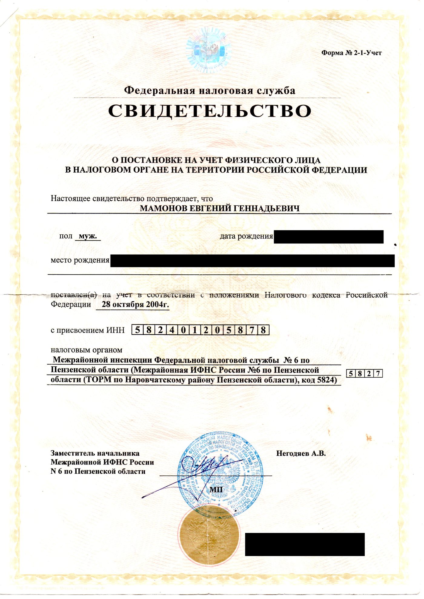 Свидетельство о постановке на учёт (ИНН)